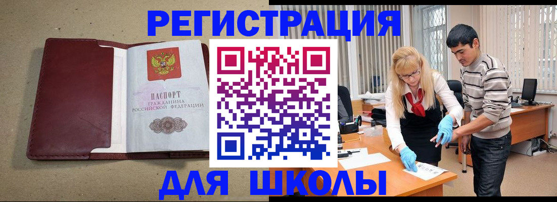 прописка для школы в Шебекино